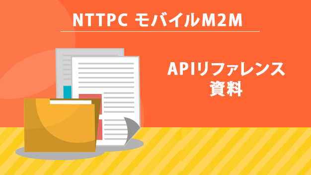 資料DL (モバイルM2M_APIリファレンス資料_04)